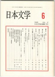 日本文学４７巻　６号