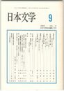 日本文学４７巻　９号