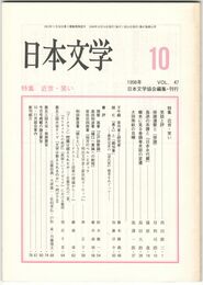 日本文学４７巻１０号