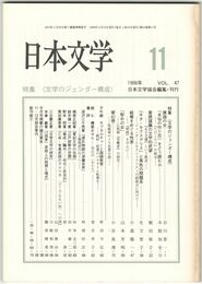 日本文学４７巻１１号