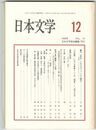 日本文学４７巻１２号