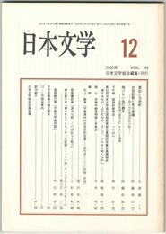 日本文学４９巻１２号