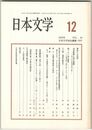日本文学４９巻１２号