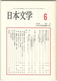日本文学５１巻　６号