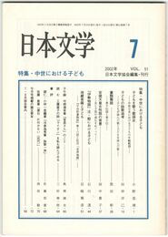 日本文学５１巻　７号