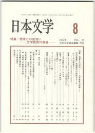 日本文学５１巻　８号