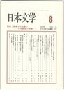 日本文学５１巻　８号