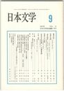 日本文学５１巻　９号