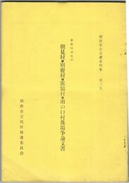 朝見村・別府村・浜脇村・田の口村●場争論文書