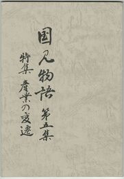 国見物語　５