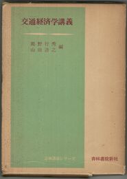 交通経済学講義　青林講義シリーズ