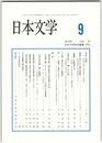 日本文学６７巻０９号　法会と和歌