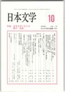 日本文学６７巻１０号　近世文学における親子・家族
