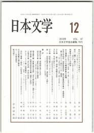 日本文学６７巻１２号　失われたテクストを求めて