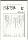 日本文学６７巻１２号　失われたテクストを求めて