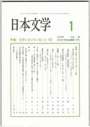 日本文学６８巻０１号　文学における＜公＞と＜私＞