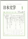 日本文学６８巻０１号　文学における＜公＞と＜私＞