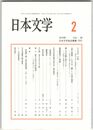 日本文学６８巻０２号　「サヰ河」の音