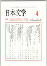 日本文学６８巻０４号　日本文学協会第７３回大会（第二日目）