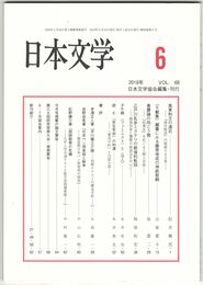 日本文学６８巻０６号　風景和文の遠近