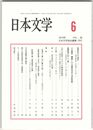 日本文学６８巻０６号　風景和文の遠近