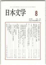 日本文学６８巻０８号　『古今著聞集』和歌部が描く蔵人の風雅