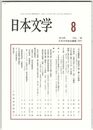 日本文学６８巻０８号　『古今著聞集』和歌部が描く蔵人の風雅