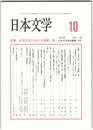 日本文学６８巻１０号　近世文学における規範・型