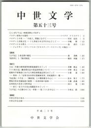 中世文学　５３号　中世文学とパロディ