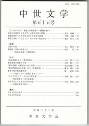 中世文学　５５号　芸能と中世文学　表現と場