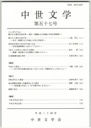 中世文学　５７号　断片から探る中世文学