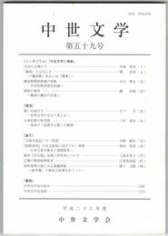 中世文学　５９号　「中世文学と鎌倉」