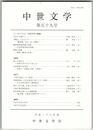 中世文学　５９号　「中世文学と鎌倉」