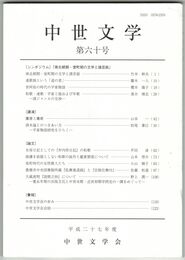 中世文学　６０号　「南北朝期・室町期の文学と諸芸能」
