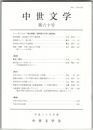 中世文学　６０号　「南北朝期・室町期の文学と諸芸能」