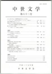 中世文学　６２号　「文学の生まれる＜ところ＞」