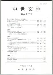 中世文学　６３号　「散文のなかの＜和歌＞」