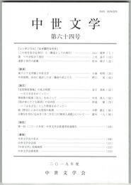 中世文学　６４号　「なぜ西行なのか」