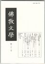 仏教文学　２２号　中世中期の歌論に投影した中国詩