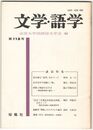 文学・語学１１８号　夏目漱石「道草」をめぐって