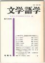 文学・語学１２０号　国語国文学界の展望２