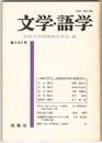 文学・語学１２１号　国語国文学界の展望３