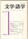 文学・語学１２２号　「龍潭譚」について