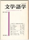 文学・語学１２３号　国語国文学界の展望１