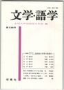 文学・語学１２４号　国語国文学界の展望２