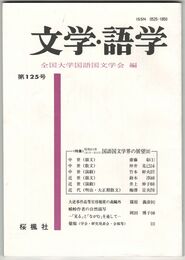 文学・語学１２５号　国語国文学界の展望３