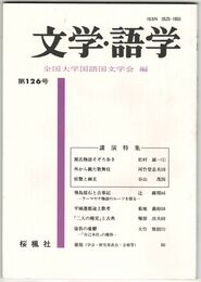 文学・語学１２６号　源氏物語そぞろ歩き