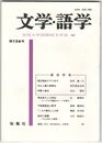 文学・語学１２６号　源氏物語そぞろ歩き
