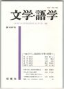 文学・語学１２７号　国語国文学界の展望１