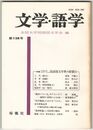 文学・語学１２８号　国語国文学界の展望２